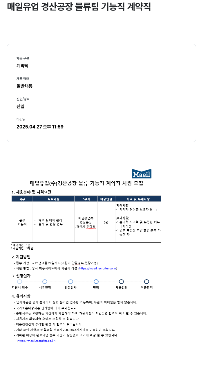 매일유업 경산 공장 물류팀 기능직 계약직 사원 모집 채용공고