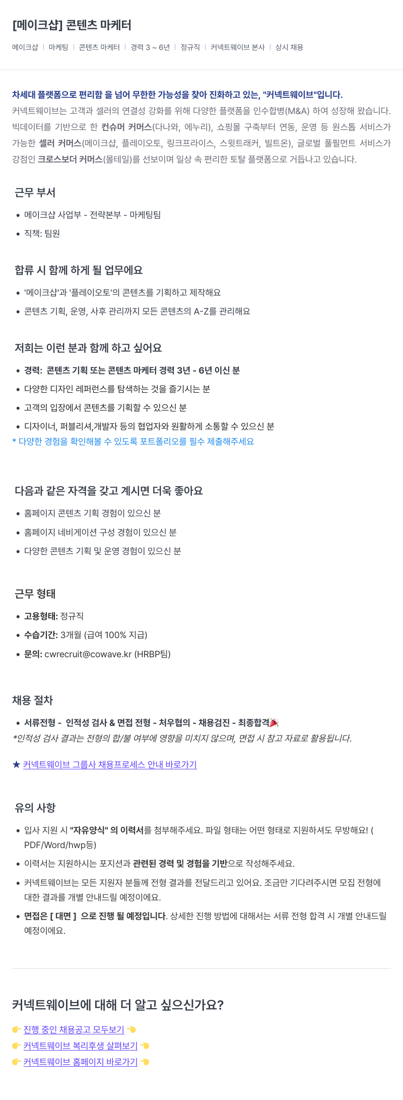 커넥트웨이브 마케팅 콘텐츠 마케터 채용 (경력 3~6년, 정규직, 상시 채용) 채용공고