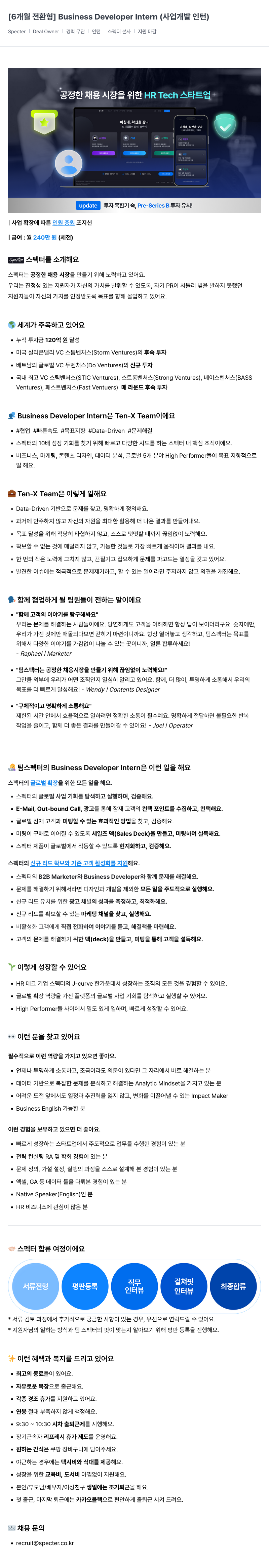 스펙터 [6개월 전환형] Business Developer Intern (사업 개발 인턴) 채용공고
