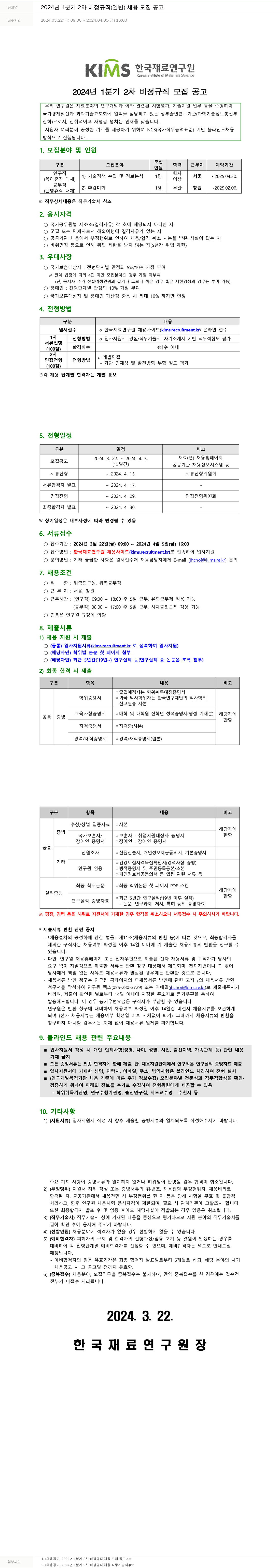 한국재료연구원 2024년 1분기 2차 비정규직(일반) 채용 모집 공고 채용공고
