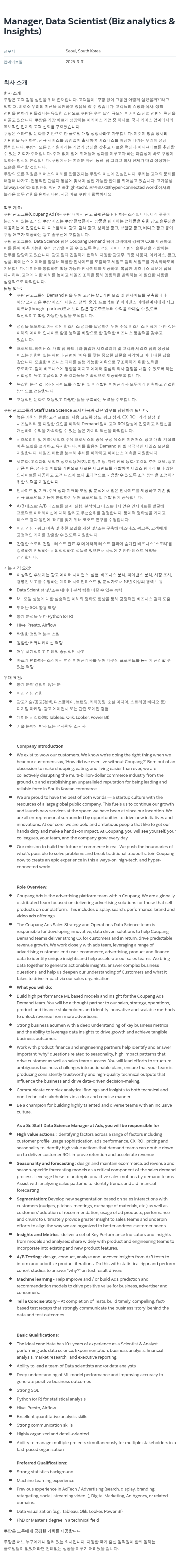 쿠팡 Manager, Data Scientist (Biz analytics & Insights) 채용공고