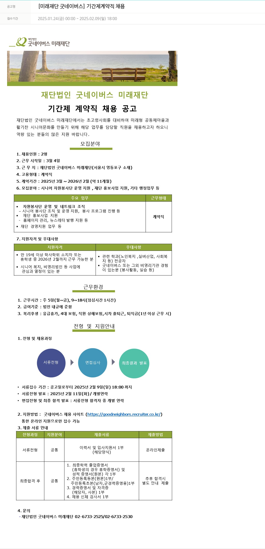 굿네이버스 기간제 계약직 채용 채용공고