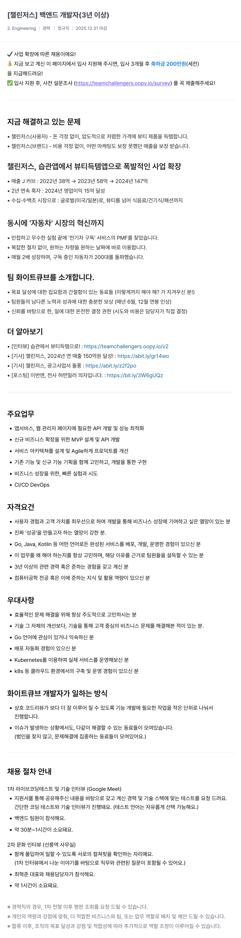 챌린저스 백엔드 개발자 (3년 이상) 채용공고