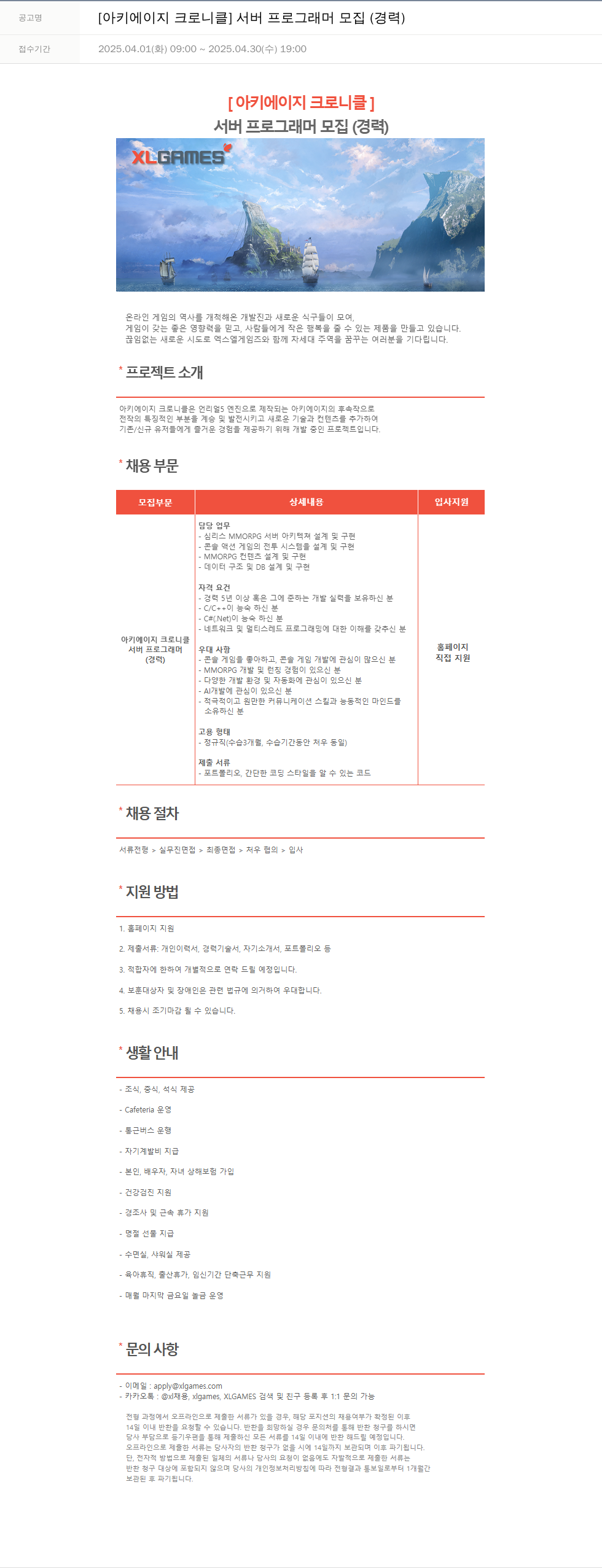 엑스엘게임즈 [아키 에이지 크로니클] 서버 프로그래머 모집 (경력) 채용공고