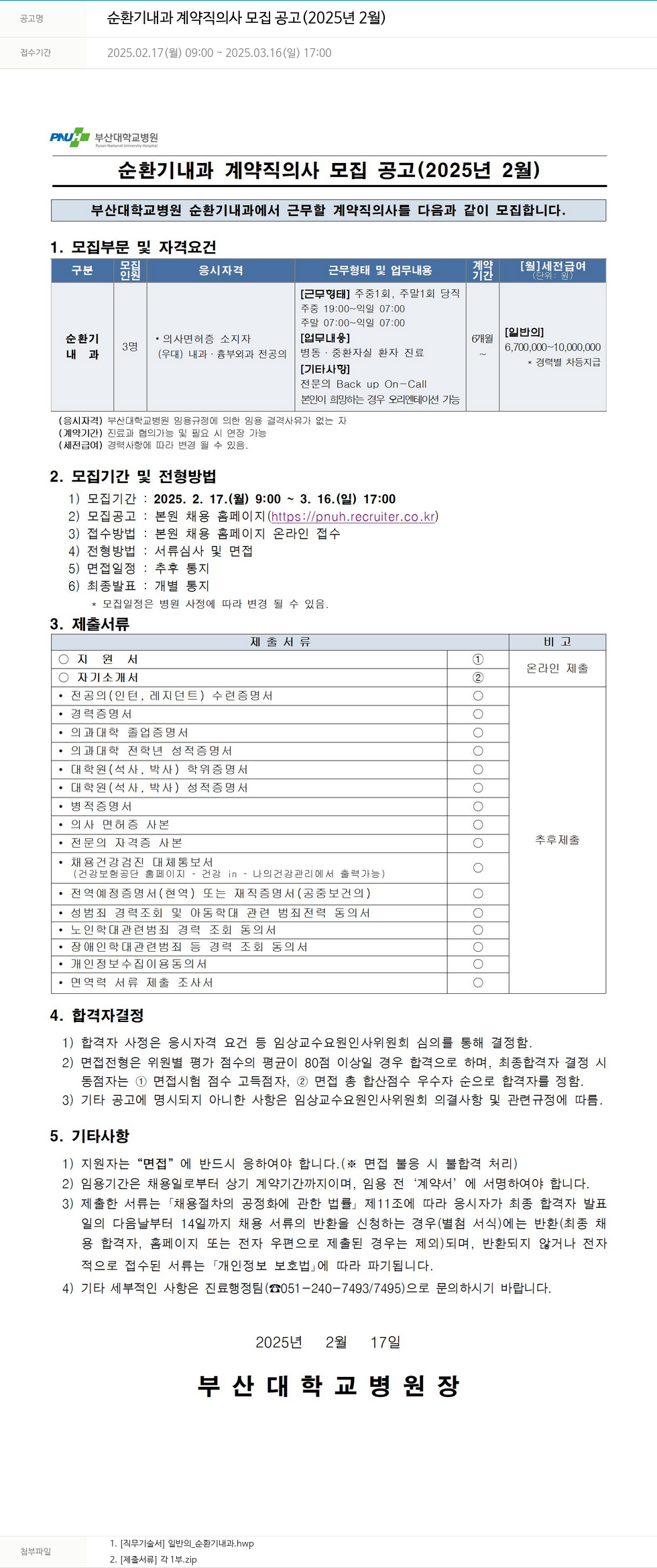 부산대학교병원 순환기 내과 계약직 의사 모집 공고 (2025년 2월) 채용공고
