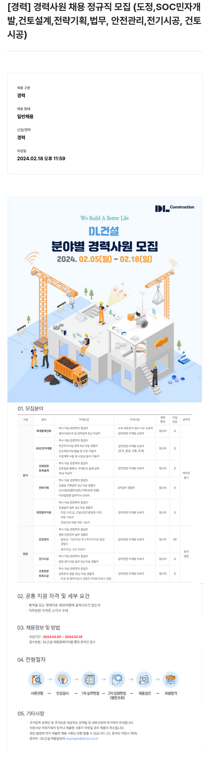 DL건설 경력 사원 채용 정규직 모집 (도정, SOC 민자 개발, 건토 설계, 전략 기획, 법무, 안전 관리, 전기 시공, 건토 시공) 채용공고