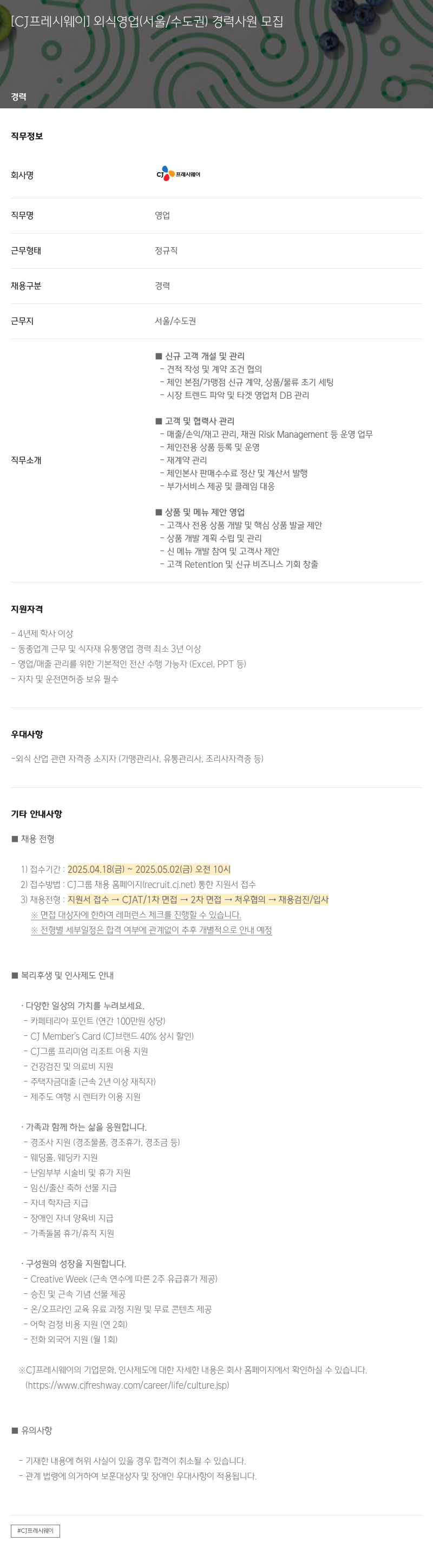 CJ프레시웨이 외식 영업 (서울/수도권) 경력 사원 모집 채용공고