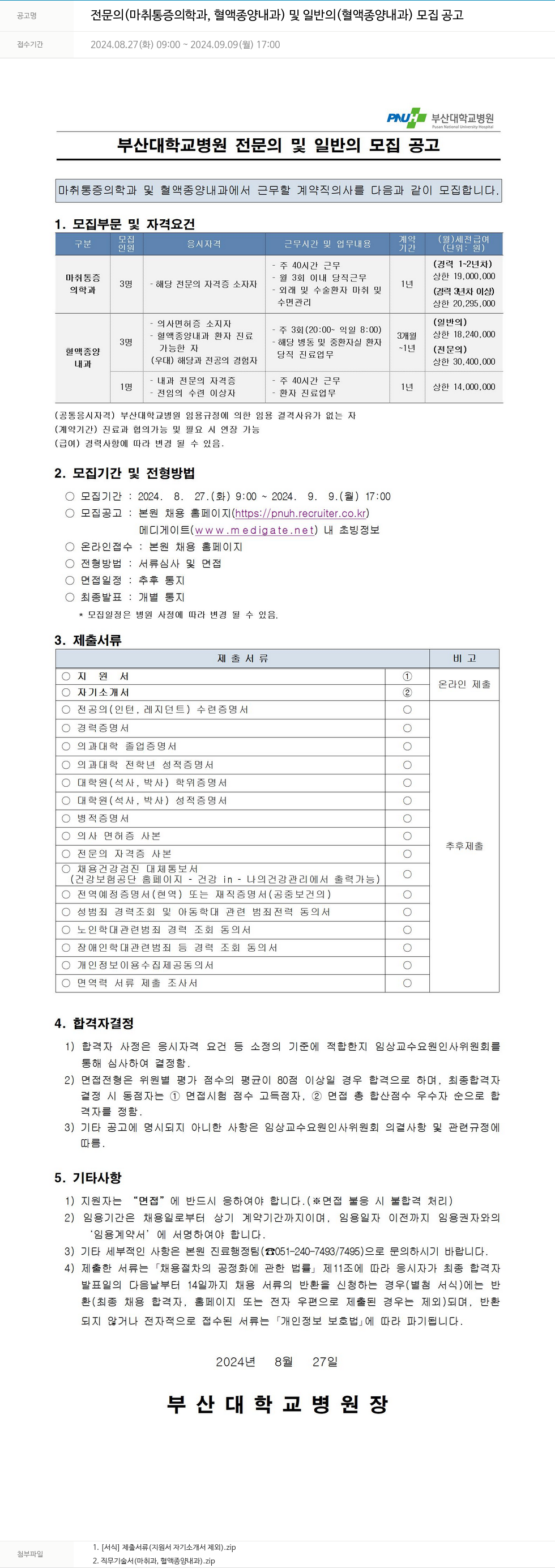 부산대학교병원 전문의(마취통증의학과, 혈액종양내과) 및 일반의(혈액종양내과) 모집 공고 채용공고