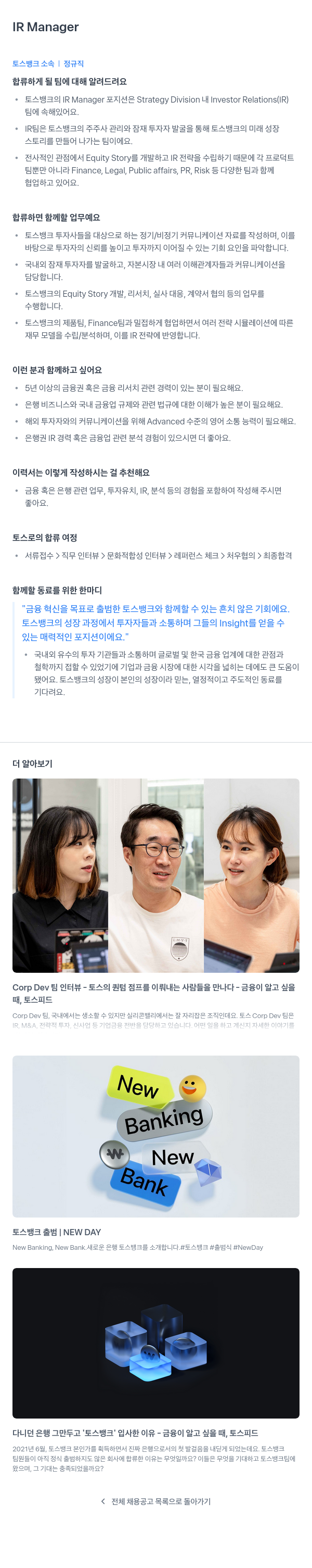 토스뱅크 IR Manager 채용공고