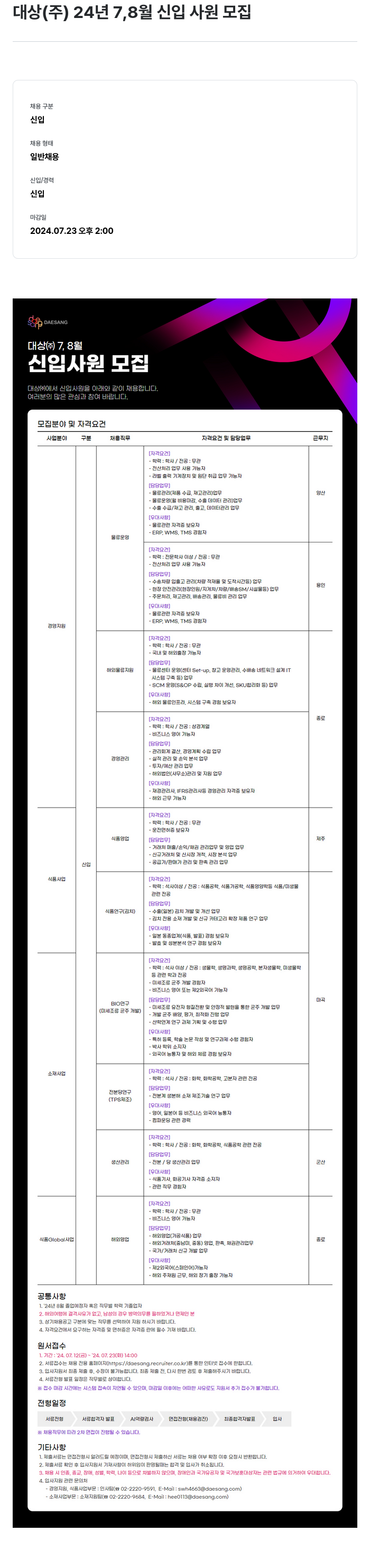 대상그룹 24년 7,8월 신입사원 모집 채용공고