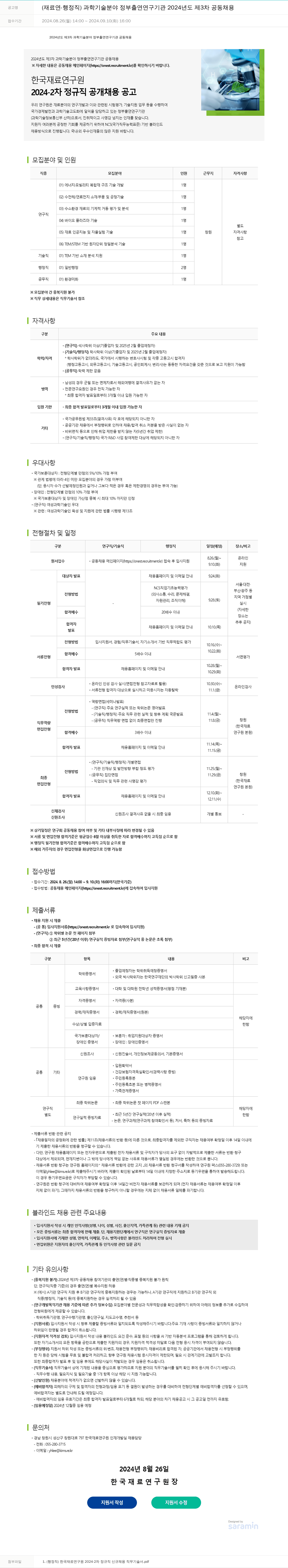 한국재료연구원 2024-2차 정규직 공개 채용 (재료연 - 행정직) / 과학기술분야 정부출연연구기관 2024년도 제3차 공동채용 채용공고