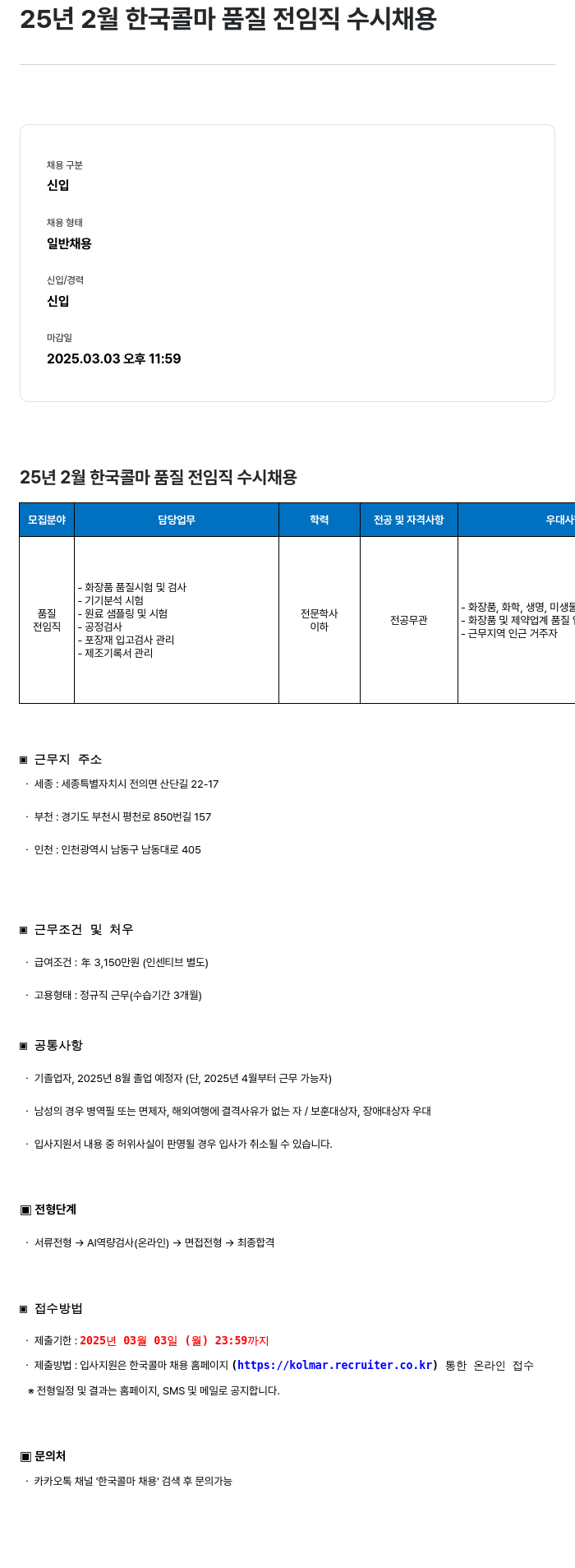 HK연우 25년 2월 한국콜마 품질 전 임직 수시 채용 채용공고