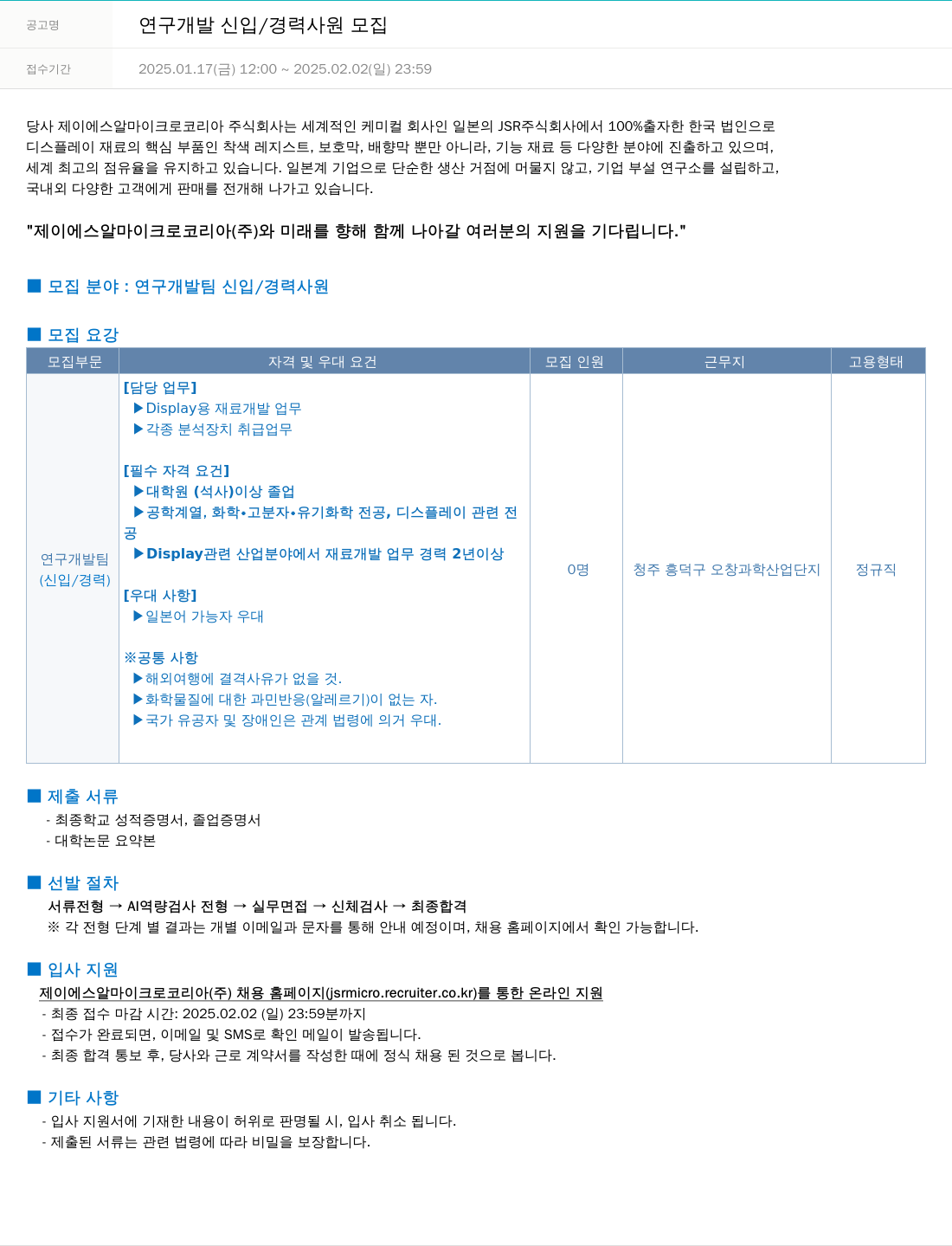 JSR마이크로 연구 개발 신입 / 경력 사원 모집 채용공고