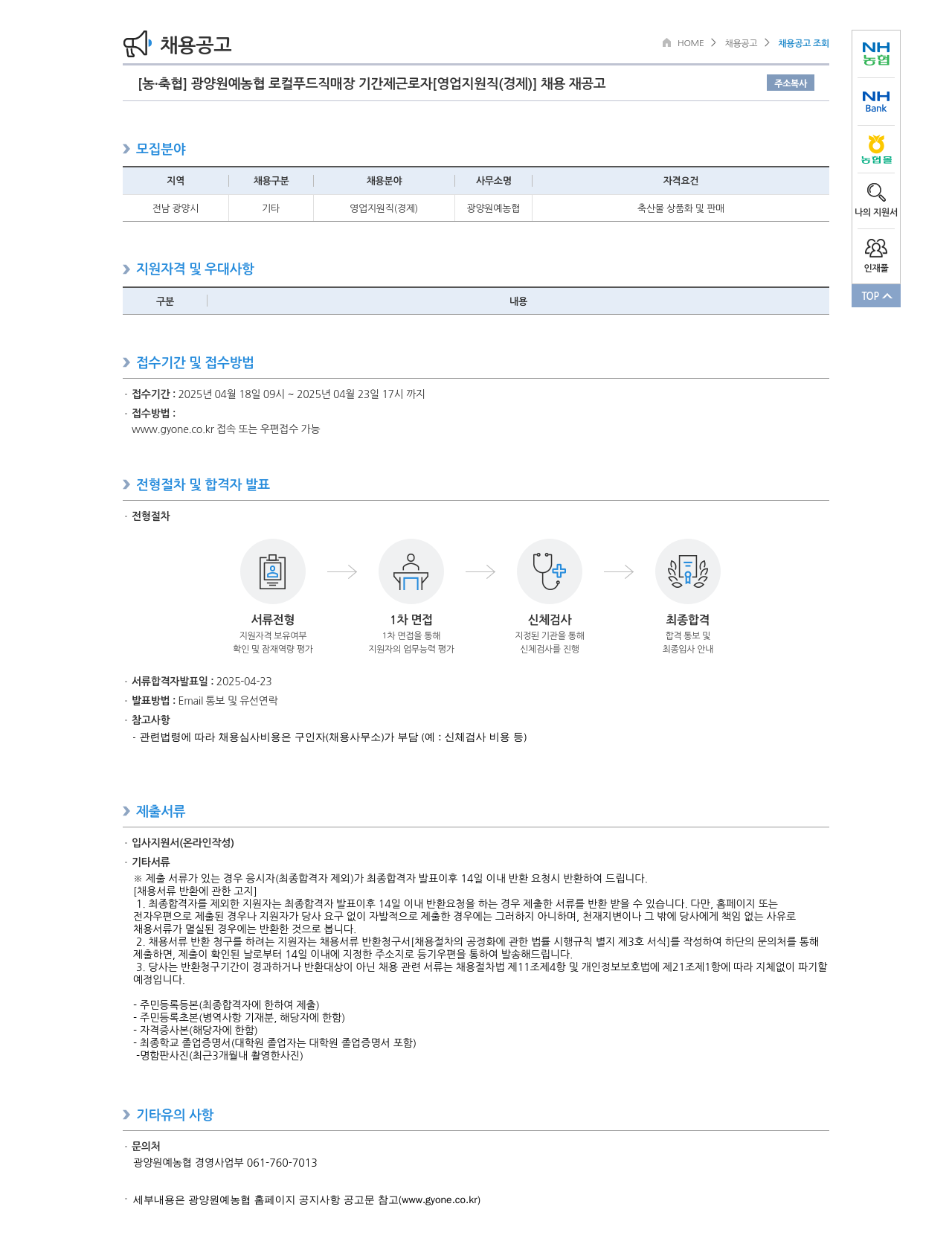 농업협동조합중앙회 광양 원예 농협 로컬 푸드 직매장 기간제 근로자 [영업 지원직(경제)] 채용 재공고 채용공고
