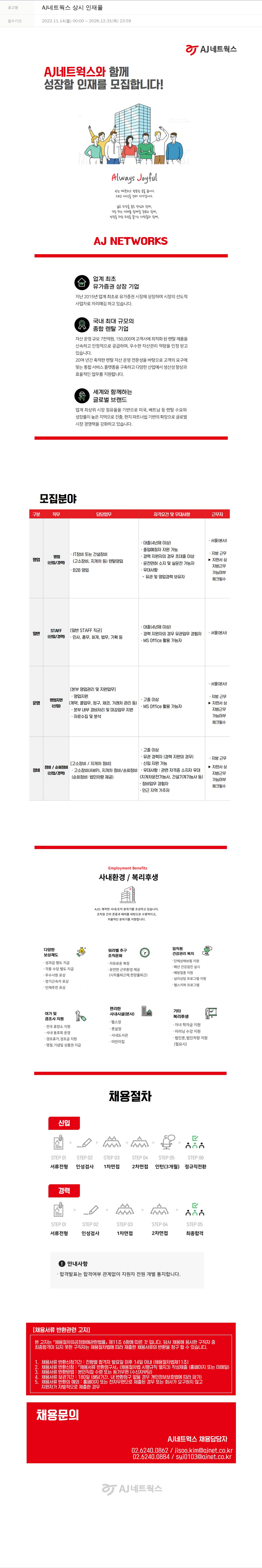 에이제이아이씨티 AJ 네트웍스 상시 인재풀 채용공고