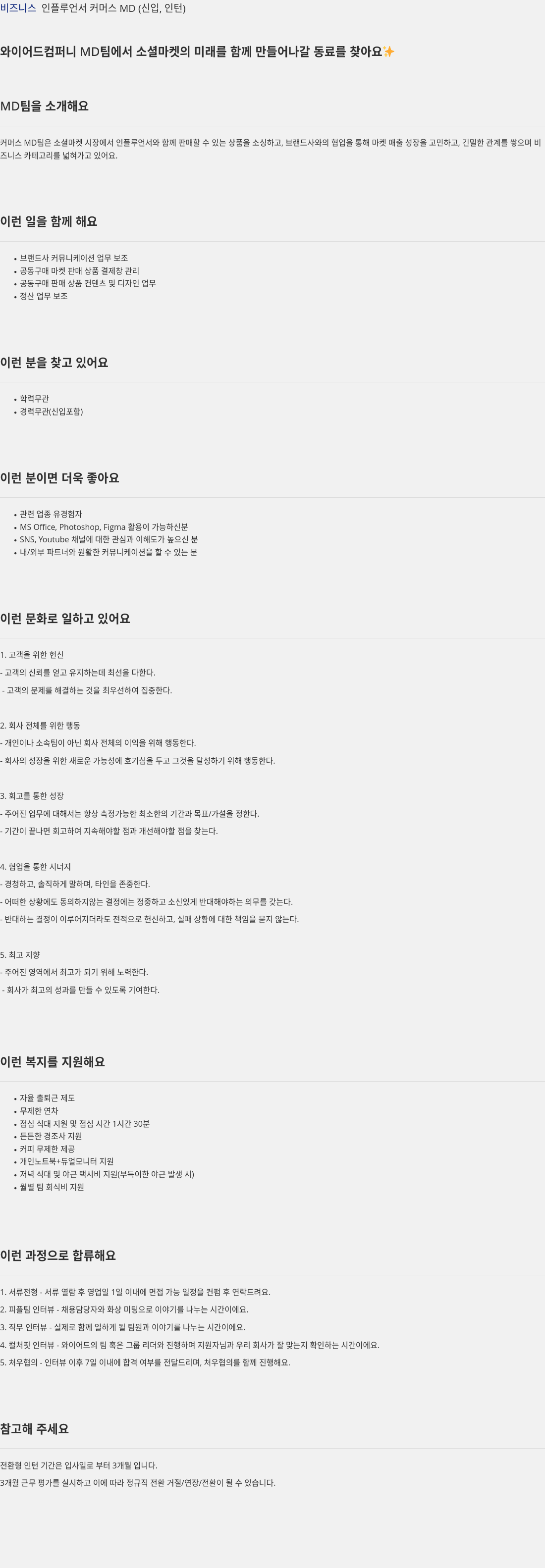와이어드컴퍼니 비즈니스 인플루언서 커머스 MD (신입, 인턴) 채용공고