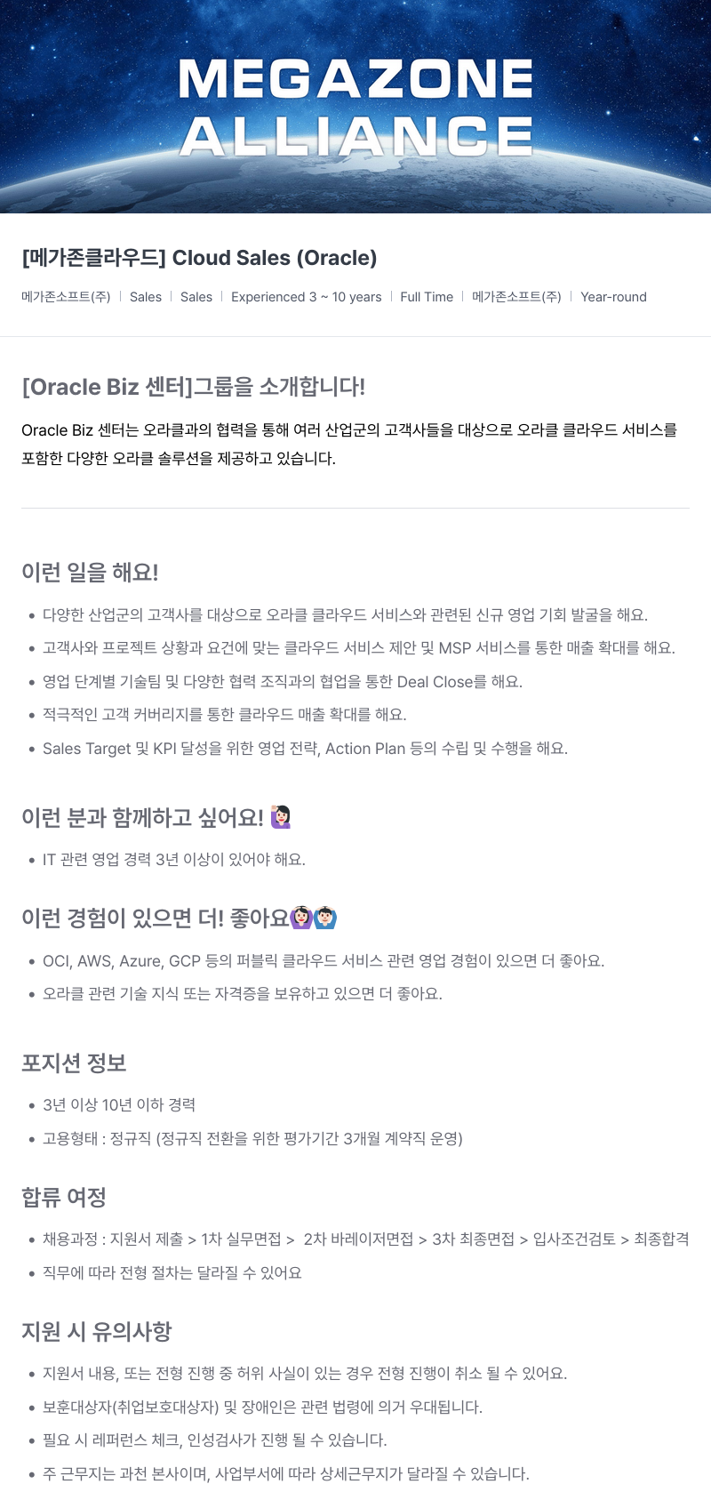 메가존클라우드 [메가존 클라우드] Cloud Sales (Oracle) 채용공고