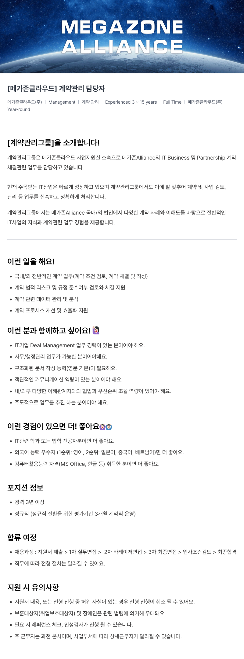 메가존클라우드 [메가존 클라우드] 계약 관리 담당자 채용공고