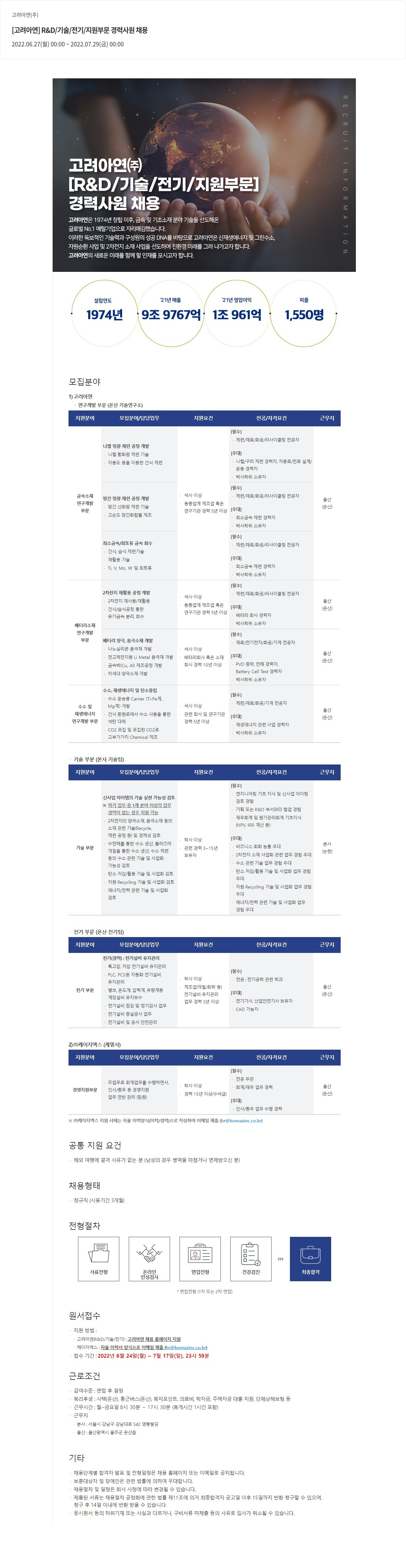고려아연 [고려아연] R&D/기술/전기/지원 부문 경력 사원 채용 채용공고