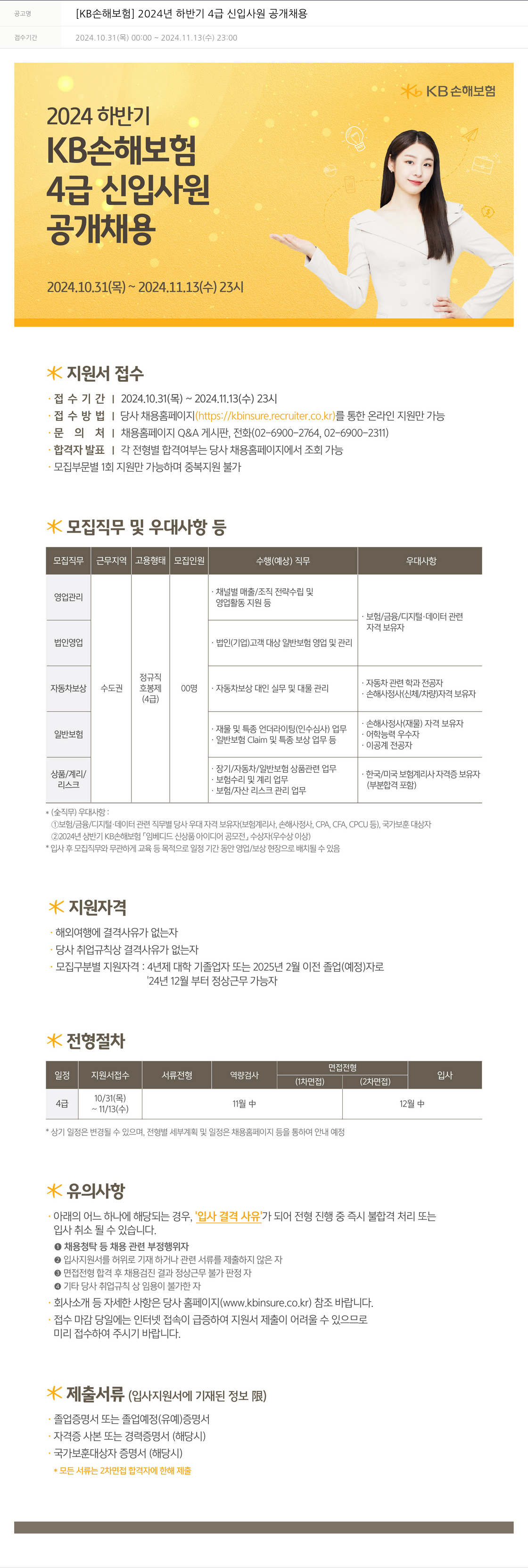 KB손해보험 2024년 하반기 4급 신입사원 공개채용 채용공고