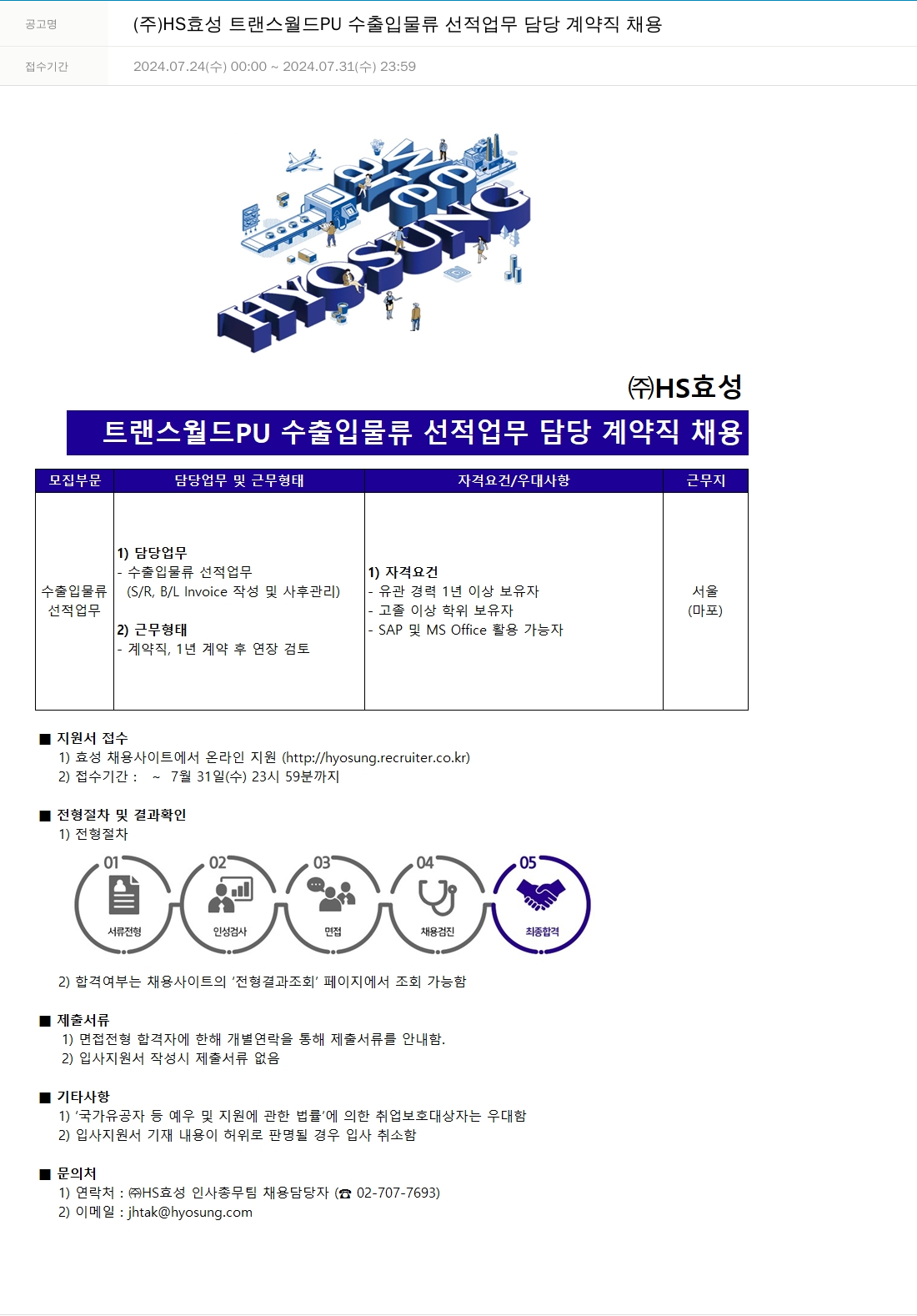 효성 트랜스 월드 PU 수출입 물류 선적 업무 담당 계약직 채용 채용공고