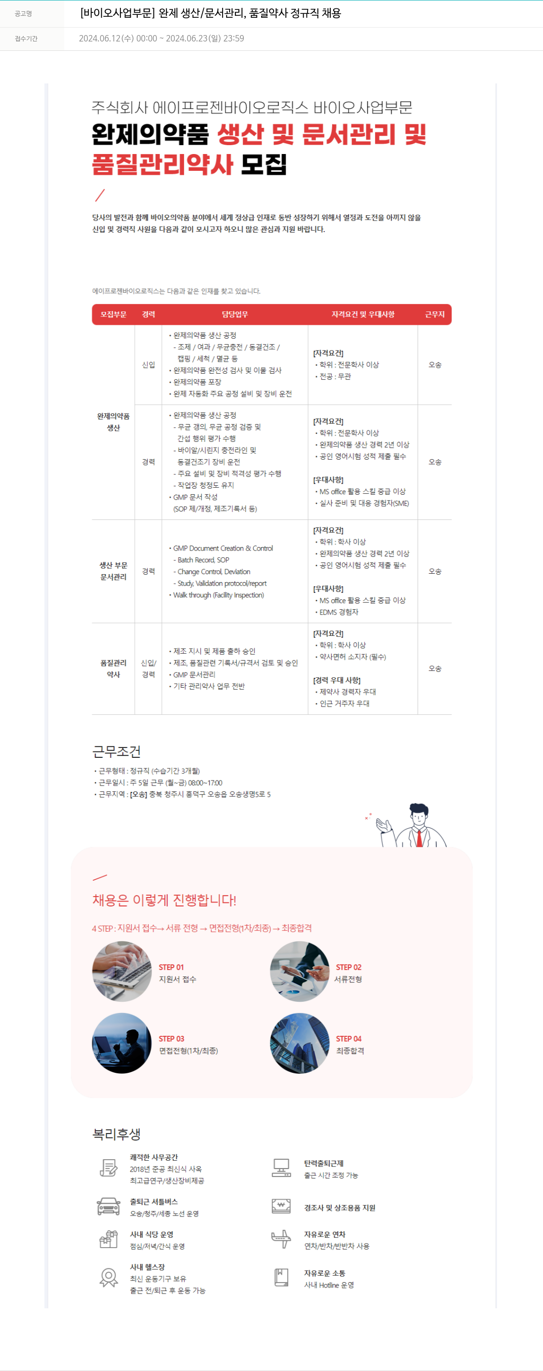 에이프로젠 [바이오 사업 부문] 완제 생산/문서 관리, 품질 약사 정규직 채용 채용공고
