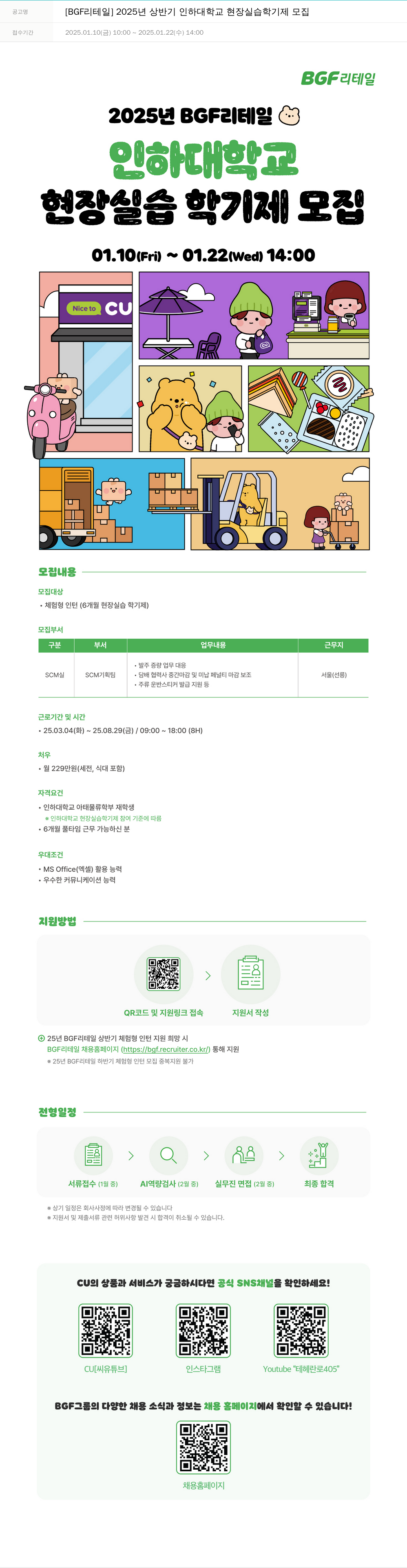 BGF리테일 2025년 상반기 인하대학교 현장 실습 학기제 모집 채용공고