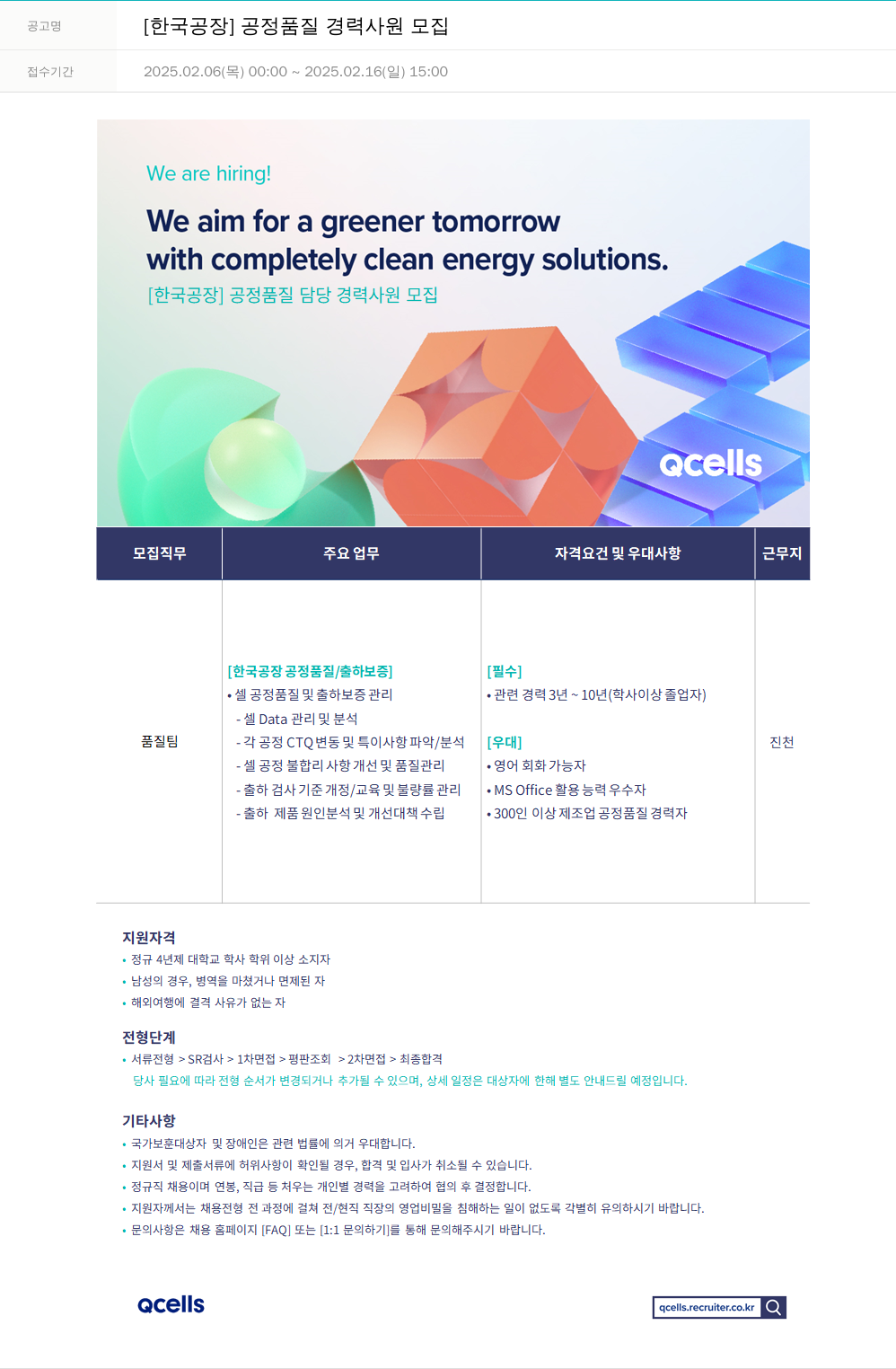 한화큐셀 [한국 공장] 공정 품질 경력 사원 모집 채용공고