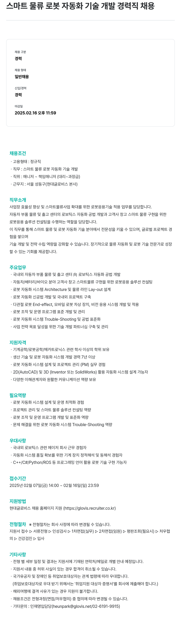현대글로비스 스마트 물류 로봇 자동화 기술 개발 경력직 채용 채용공고