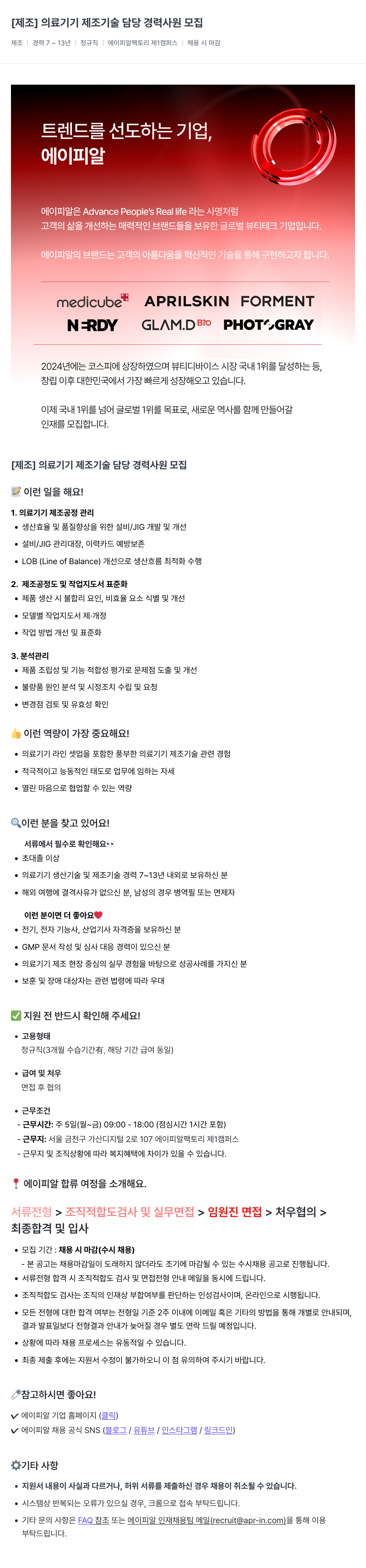 에이피알 [제조] 의료 기기 제조 기술 담당 경력 사원 모집 채용공고
