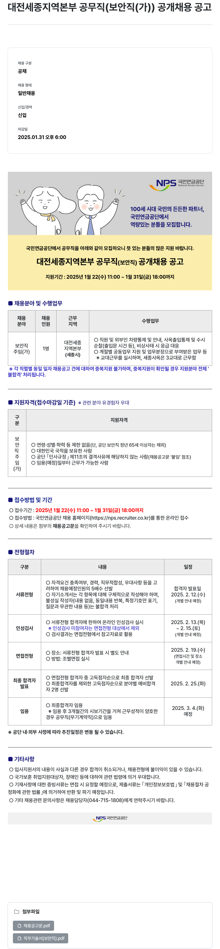 국민연금공단 대전 세종 지역 본부 공무직 (보안직(가)) 공개 채용 공고 채용공고