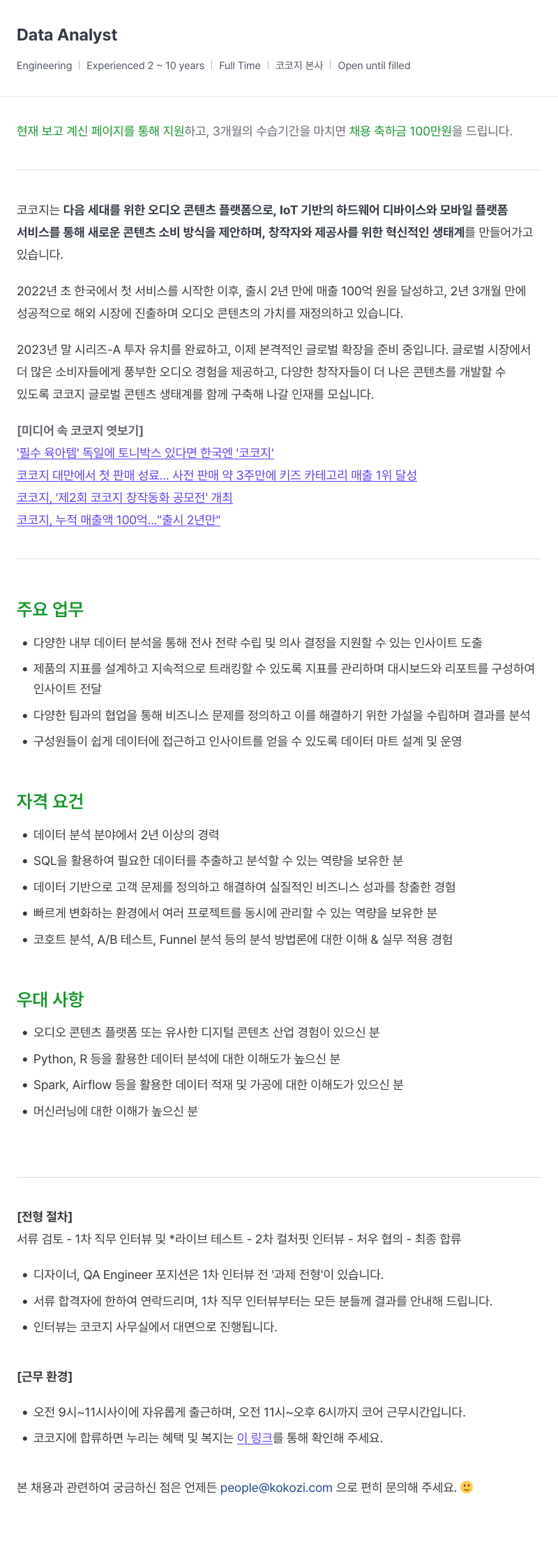 코코지 Data Analyst 채용 채용공고