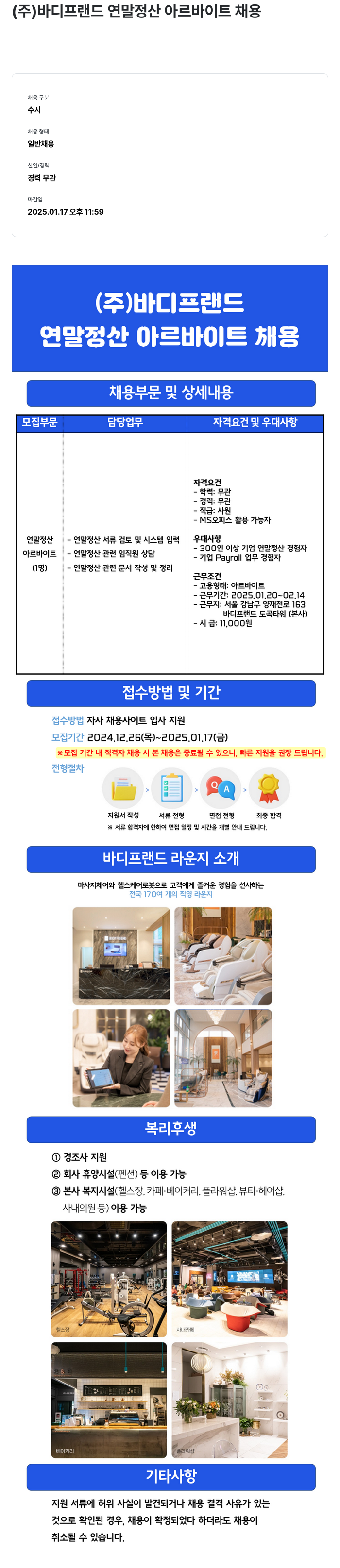 바디프랜드 연말 정산 아르바이트 채용 채용공고