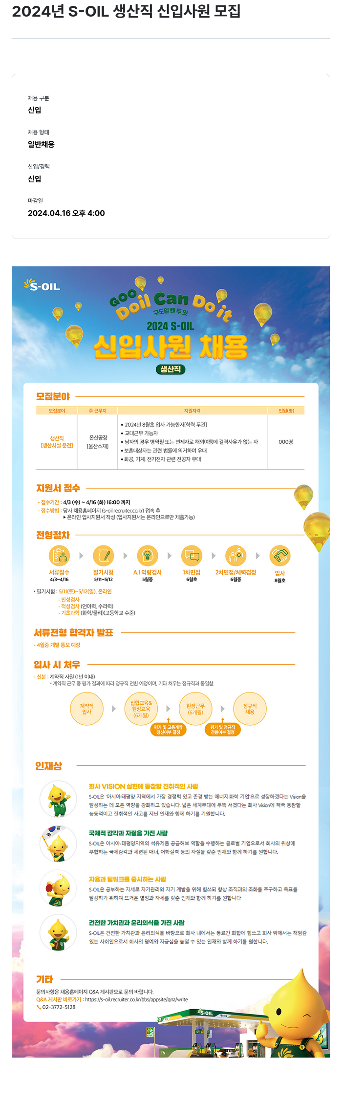 에쓰오일 2024년 S-OIL 생산직 신입 사원 모집 채용공고