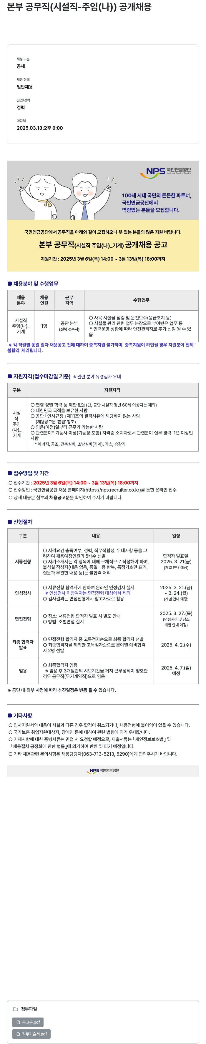 국민연금공단 본부 공무직 (시설직-주임(나)_기계) 공개 채용 채용공고