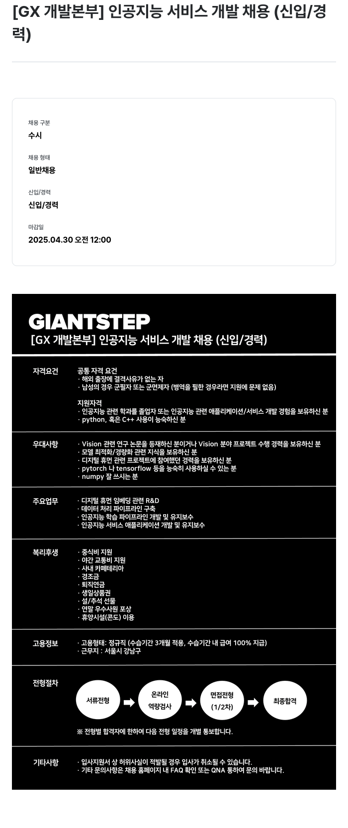 자이언트스텝 [GX 개발 본부] 인공 지능 서비스 개발 채용 (신입/경력) 채용공고