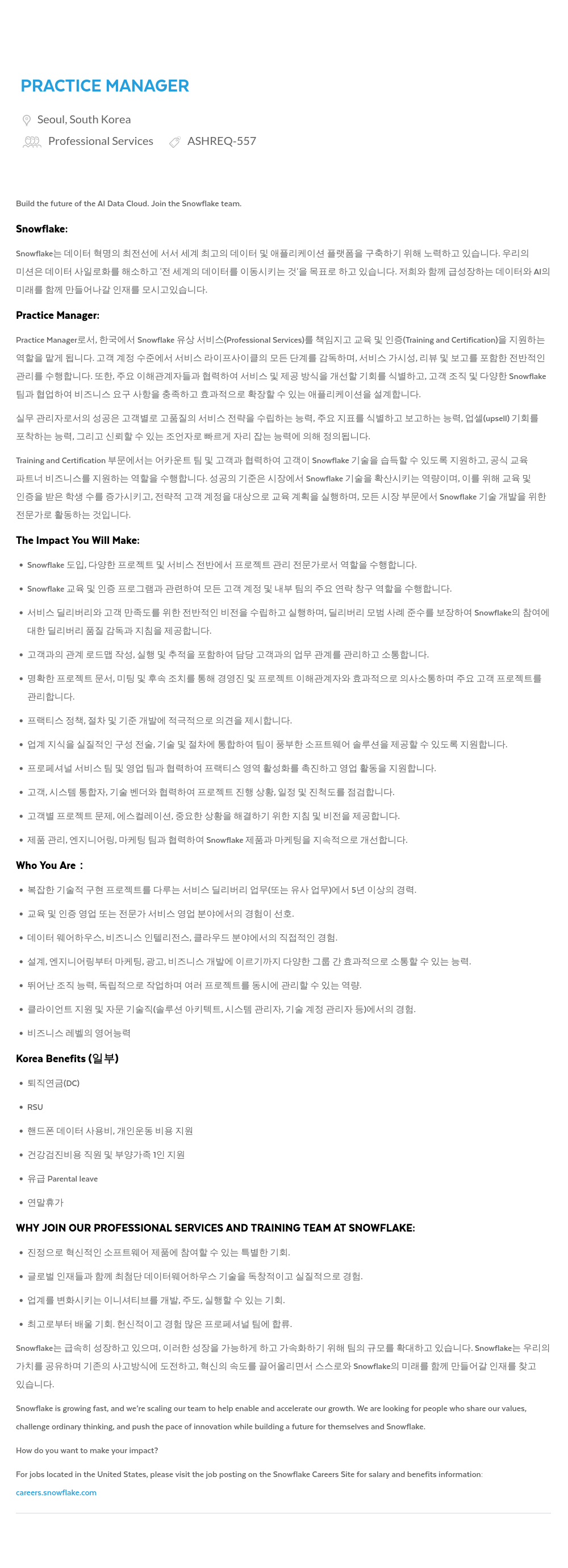 스노우플레이크 PRACTICE MANAGER 채용공고
