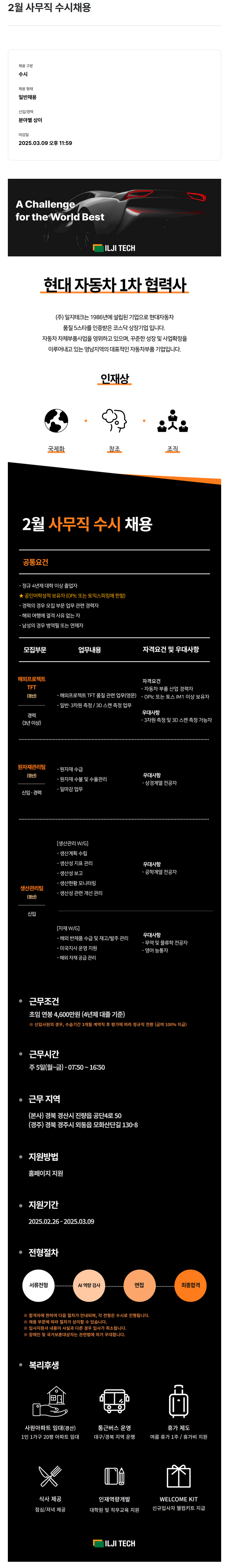 일지테크 2월 사무직 수시 채용 채용공고