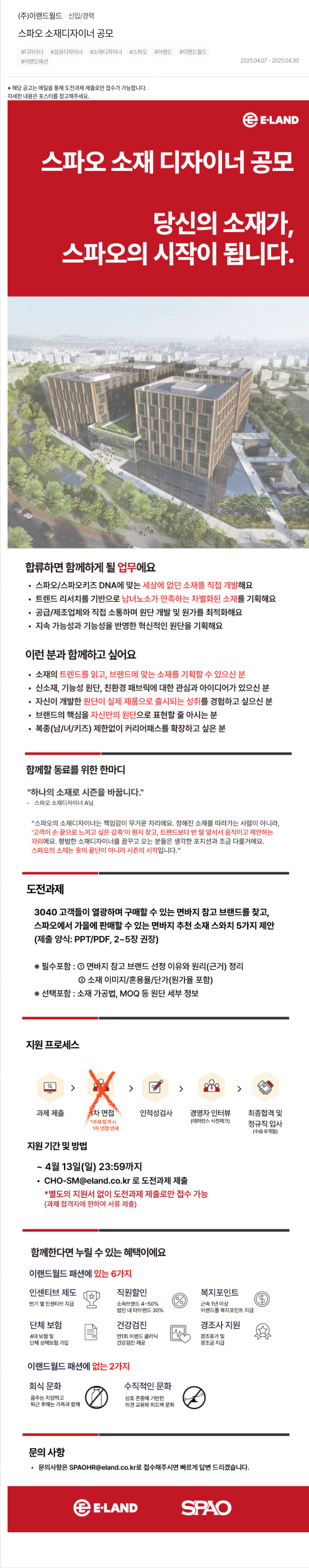 이랜드 스파오 소재 디자이너 공모 채용공고