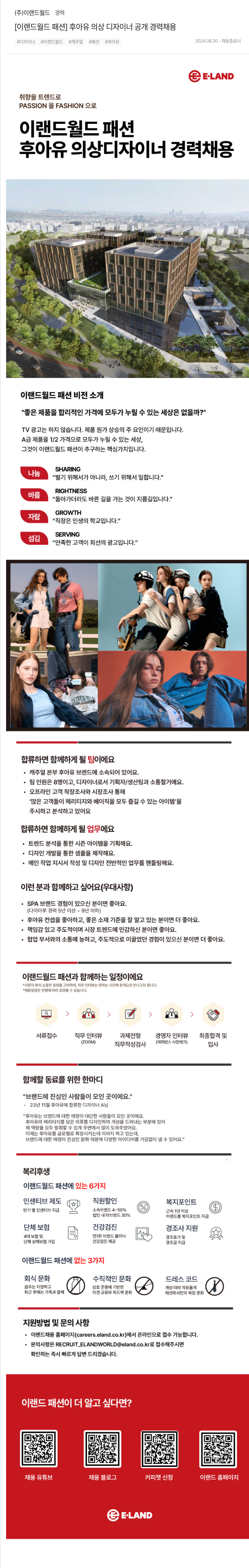 이랜드 [이랜드 월드 패션] 후아유 의상 디자이너 공개 경력 채용 채용공고