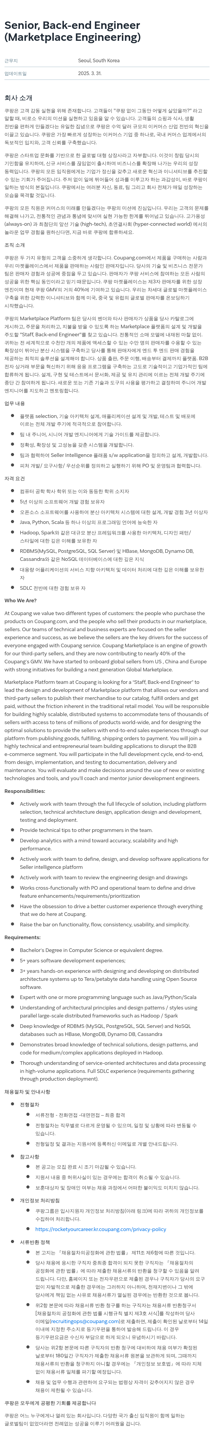 쿠팡 Senior, Back-end Engineer (Marketplace Engineering) 채용공고