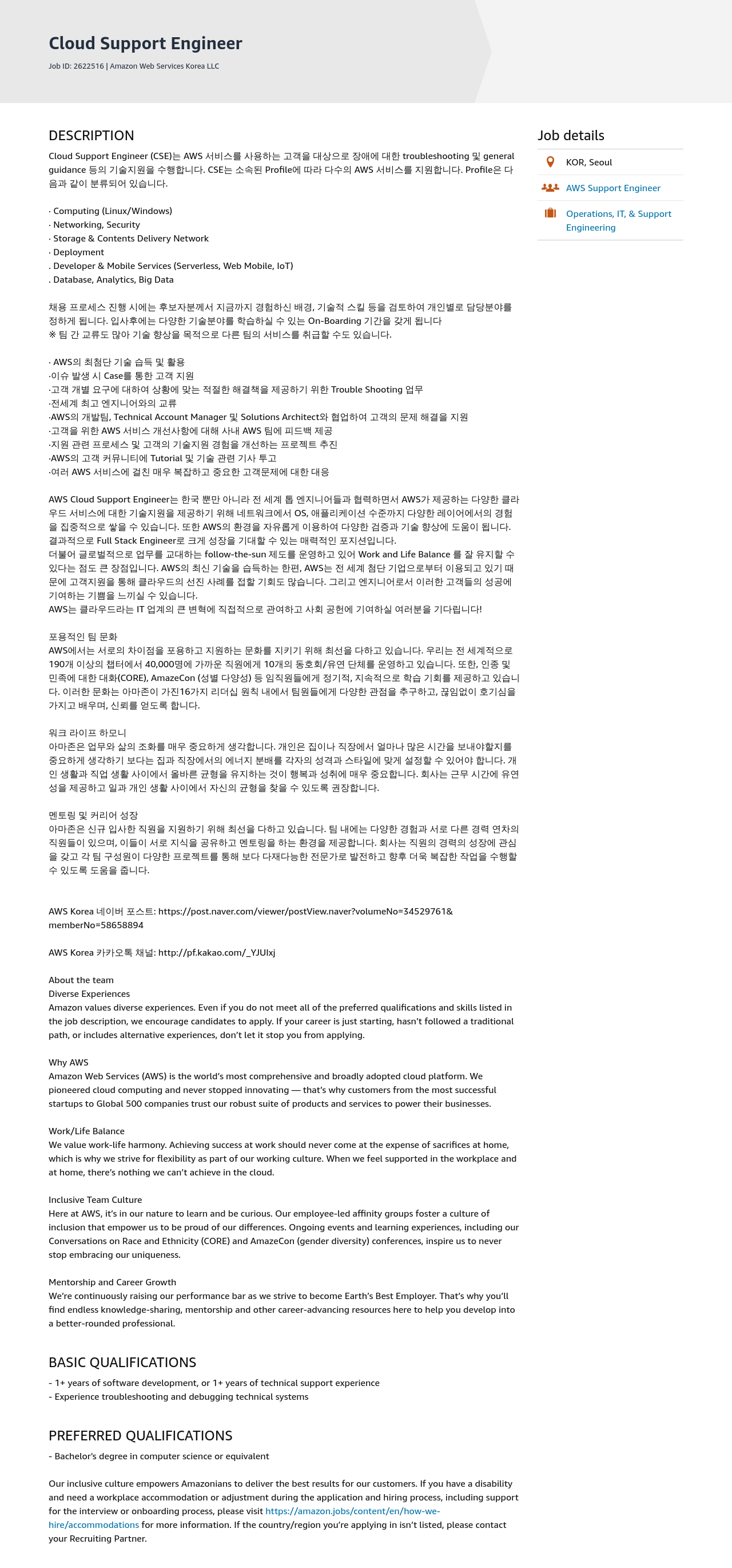 AWS Cloud Support Engineer 채용공고