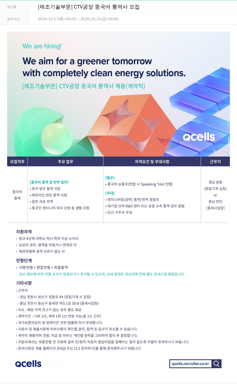 한화큐셀 [제조 기술 부문] CTV 공장 중국어 통역사 모집 채용공고