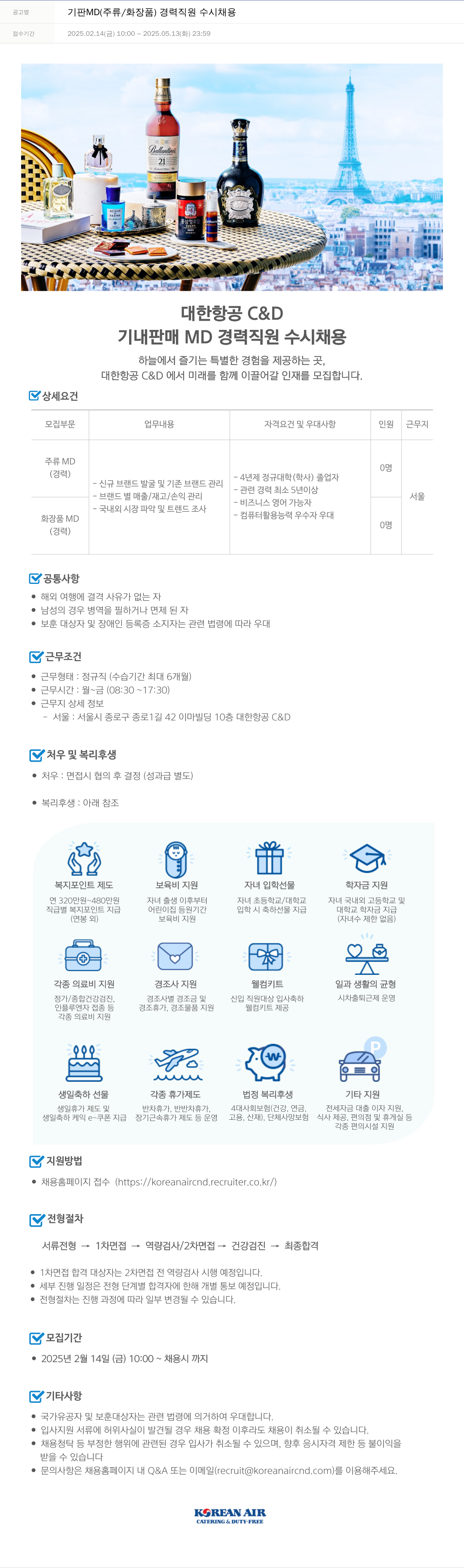 대한항공 C&D 기판 MD (주류/화장품) 경력 직원 수시 채용 채용공고