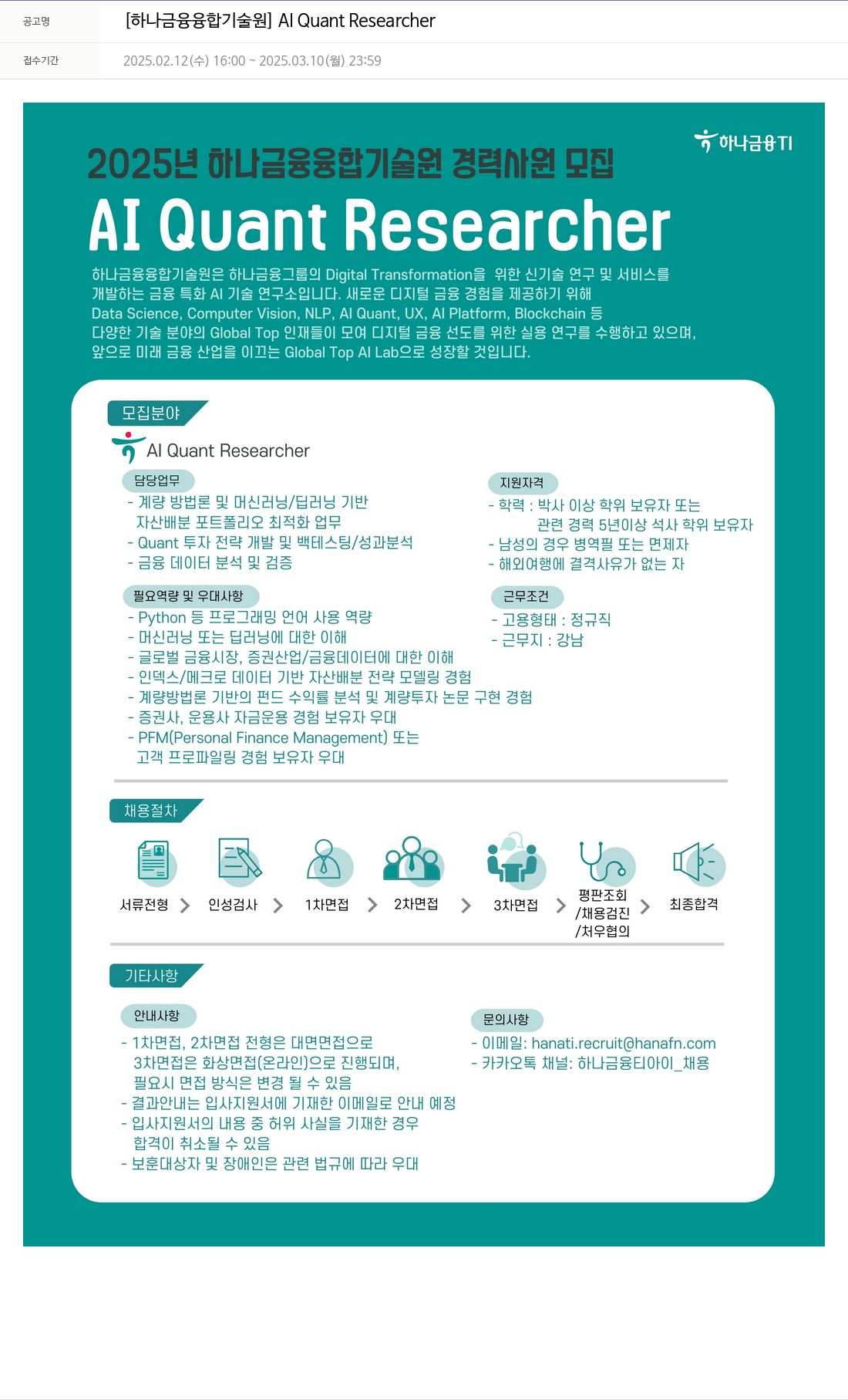 하나금융융합기술원 [하나 금융 융합 기술원] AI Quant Researcher 채용공고