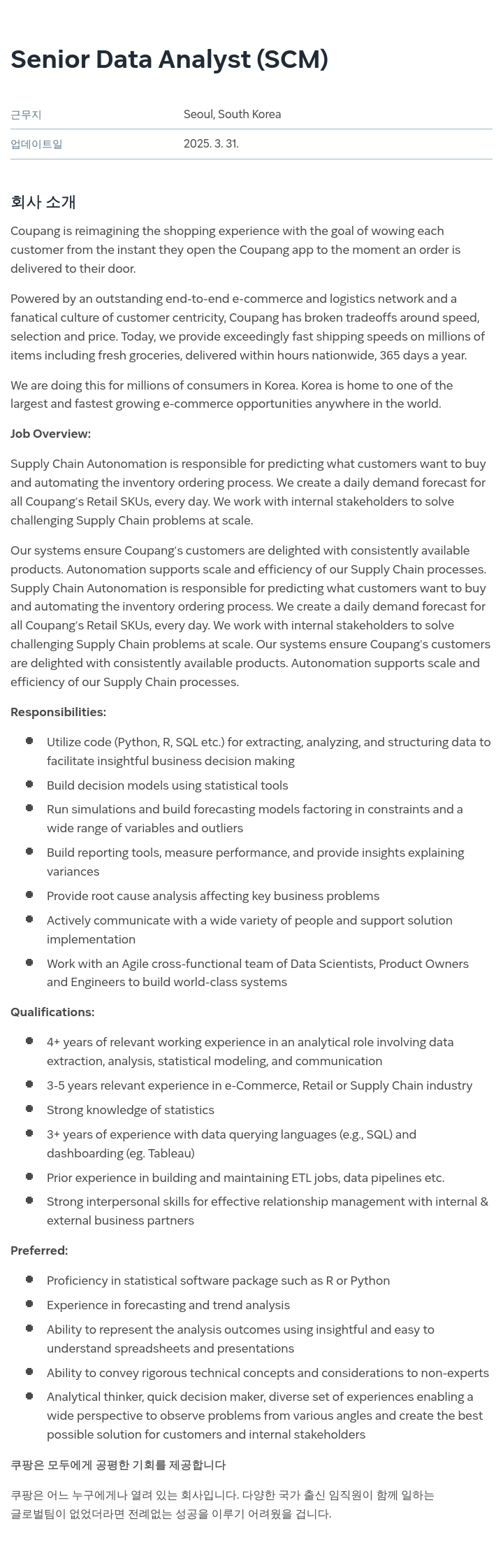 쿠팡 Senior Data Analyst (SCM) 채용공고
