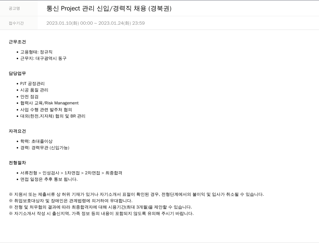 SKTNS 통신 Project 관리 신입 / 경력직 채용 (경북권) 채용공고
