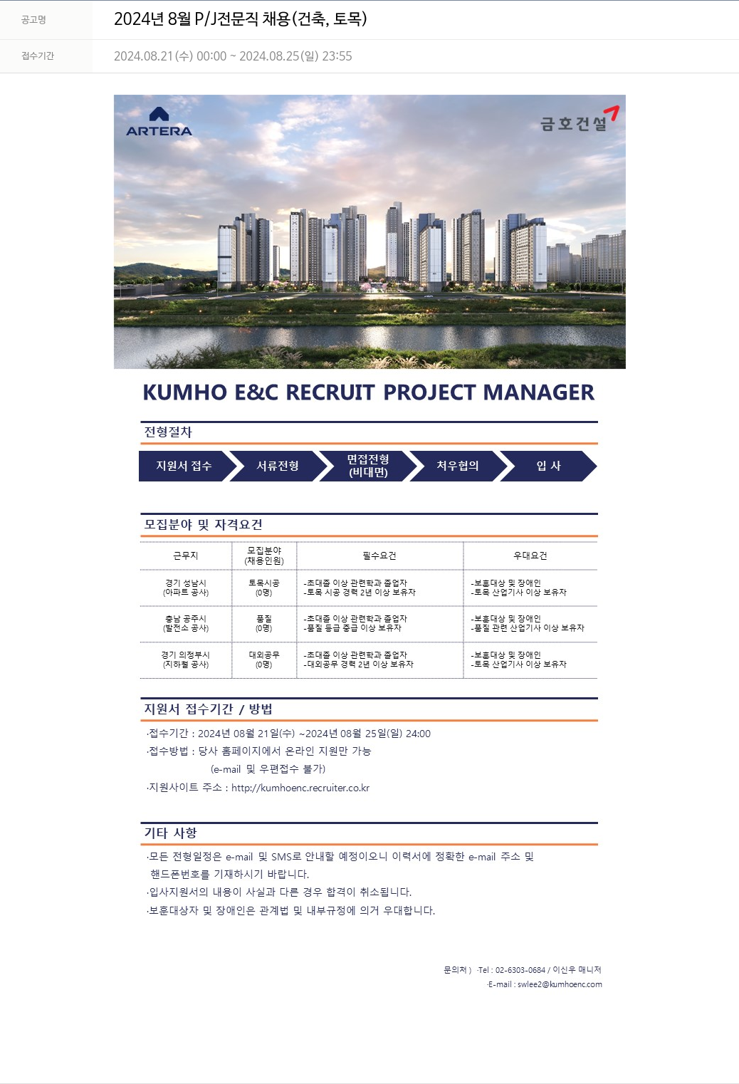 금호건설 2024년 8월 P/J 전문직 채용 (건축, 토목) 채용공고