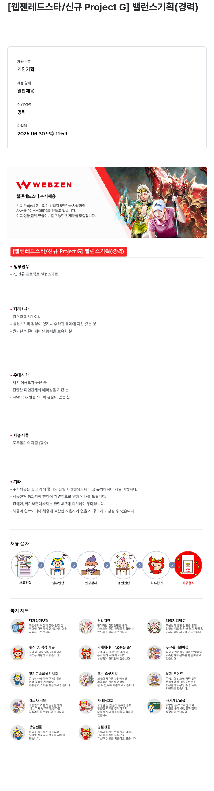 웹젠 [웹젠 레드 스타 / 신규 Project G] 밸런스 기획 (경력) 채용공고