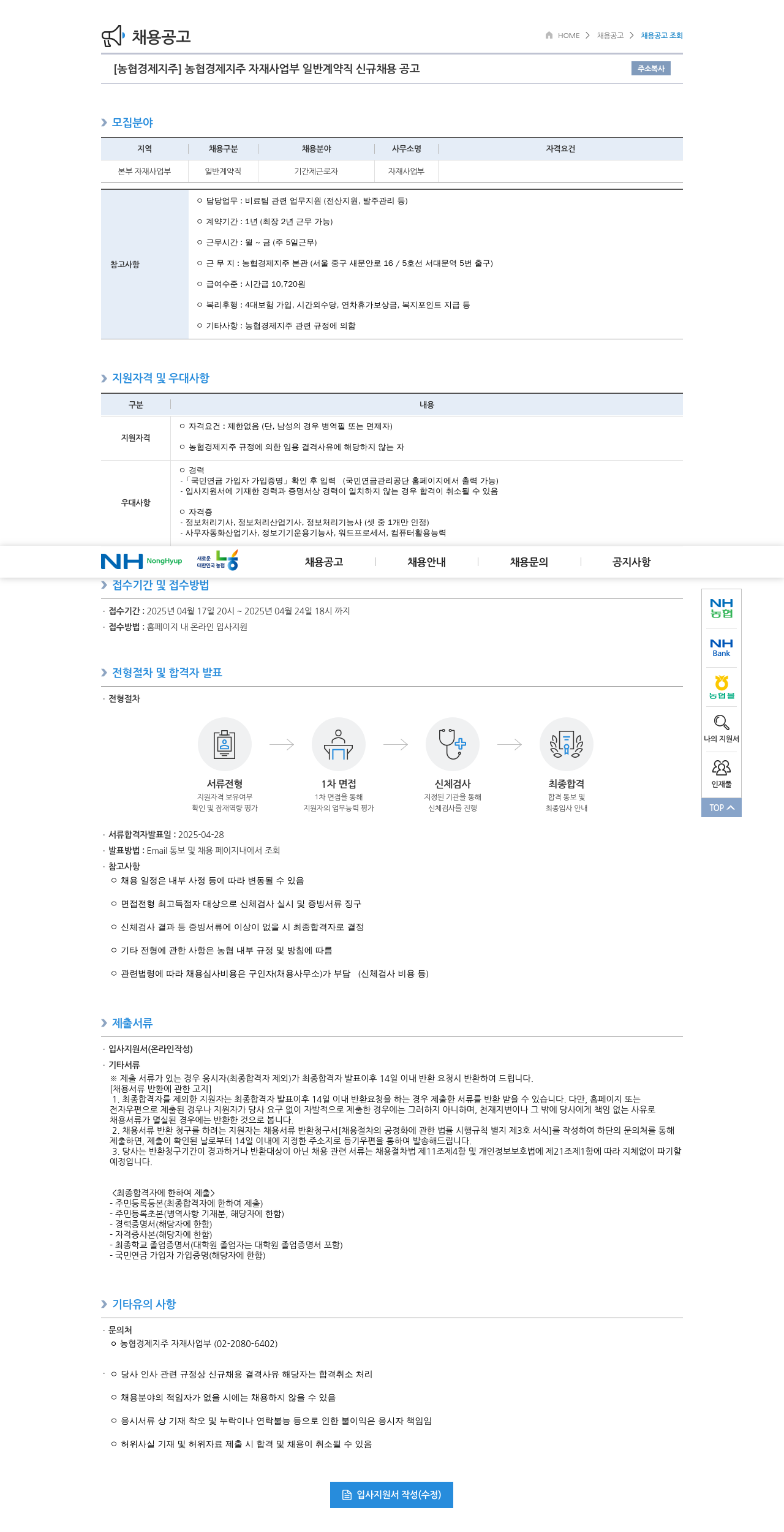 농협경제지주 농협 경제 지주 자재 사업부 일반 계약직 신규 채용 공고 채용공고